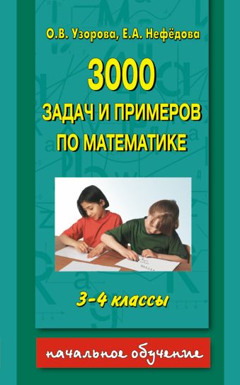 3000 задач и примеров по математике: 3-4-й классы 3000 задач и примеров по математике: 3-4-й классы Узорова О.В.