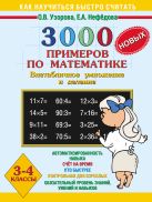 3000 новых примеров по математике. Внетабличное умножение и деление. 3-4 класс 3000 новых примеров по математике. Внетабличное умножение и деление. 3-4 класс