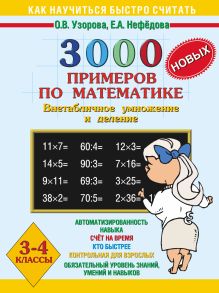 Узорова О.В. - 3000 новых примеров по математике. Внетабличное умножение и деление. 3-4 класс обложка книги Узорова О.В. - 3000 новых примеров по математике. Внетабличное умножение и деление. 3-4 класс обложка книги