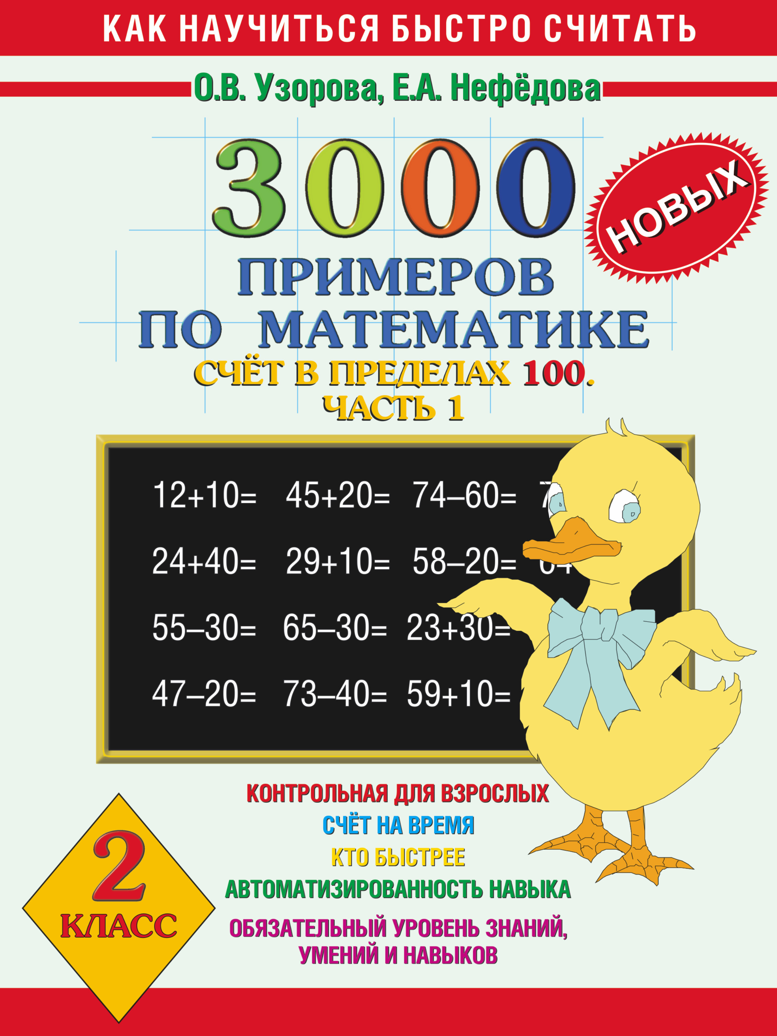 УЗОРОВА НЕФЕДОВА 3000 ПРИМЕРОВ ПО МАТЕМАТИКЕ 2 КЛАСС СКАЧАТЬ БЕСПЛАТНО УЗОРОВА НЕФЕДОВА 3000 ПРИМЕРОВ ПО МАТЕМАТИКЕ 2 КЛАСС СКАЧАТЬ БЕСПЛАТНО