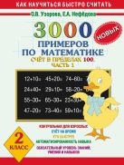 3000 новых примеров по математике. Счет в пределах 100. В 2 ч. Ч. 1. 2 класс 3000 новых примеров по математике. Счет в пределах 100. В 2 ч. Ч. 1. 2 класс