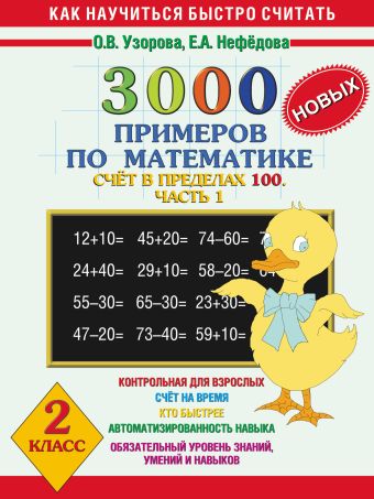3000 новых примеров по математике. Счет в пределах 100. В 2 ч. Ч. 1. 2 класс 3000 новых примеров по математике. Счет в пределах 100. В 2 ч. Ч. 1. 2 класс Узорова О.В.