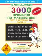 3000 новых примеров по математике. (Счет в пределах 100. В 2 ч. Ч. 2). 2 класс 3000 новых примеров по математике. (Счет в пределах 100. В 2 ч. Ч. 2). 2 класс