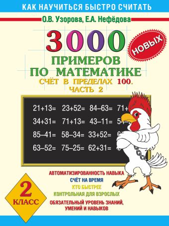 3000 новых примеров по математике. (Счет в пределах 100. В 2 ч. Ч. 2). 2 класс 3000 новых примеров по математике. (Счет в пределах 100. В 2 ч. Ч. 2). 2 класс Узорова О.В.