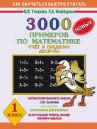 3000 новых примеров по математике. Счет в пределах десятка. 1 класс 3000 новых примеров по математике. Счет в пределах десятка. 1 класс