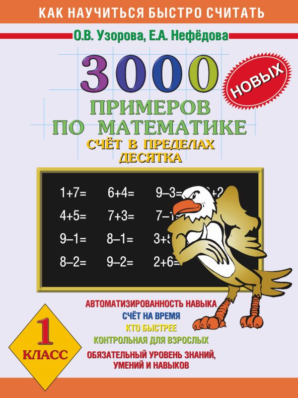 3000 новых примеров по математике. Счет в пределах десятка. 1 класс 3000 новых примеров по математике. Счет в пределах десятка. 1 класс Узорова О.В.