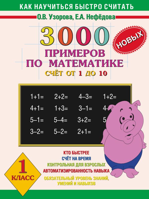 3000 новых примеров по математике. (Счет от 1 до 10). 1 класс 3000 новых примеров по математике. (Счет от 1 до 10). 1 класс Узорова О.В., Нефедова Е.А.