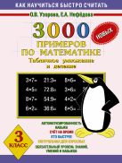 3000 новых примеров по математике. (Табличное умножение и деление). 3 класс 3000 новых примеров по математике. (Табличное умножение и деление). 3 класс