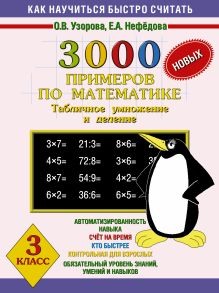 Узорова О.В. - 3000 новых примеров по математике. (Табличное умножение и деление). 3 класс обложка книги Узорова О.В. - 3000 новых примеров по математике. (Табличное умножение и деление). 3 класс обложка книги