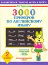 3000 примеров по английскому языку. 2 класс 3000 примеров по английскому языку. 2 класс Терентьева О.В.
