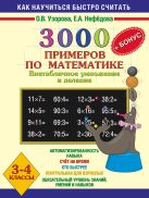 3000 примеров по математике (Внетабличное умножение и деление) 3-4 класс. + БОНУС 3000 примеров по математике (Внетабличное умножение и деление) 3-4 класс. + БОНУС
