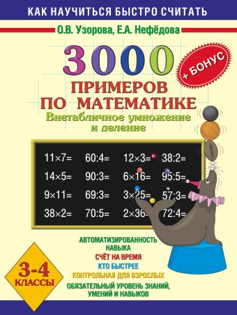 3000 примеров по математике (Внетабличное умножение и деление) 3-4 класс. + БОНУС 3000 примеров по математике (Внетабличное умножение и деление) 3-4 класс. + БОНУС Узорова О.В.