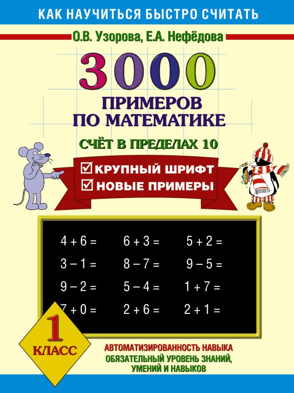 3000 примеров по математике Счёт в пределах 10. 1 класс 3000 примеров по математике Счёт в пределах 10. 1 класс Узорова О.В.