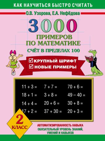 3000 примеров по математике (Счет в пределах 100). 2 класс 3000 примеров по математике (Счет в пределах 100). 2 класс Узорова О.В.