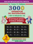 3000 примеров по математике (Счет в пределах 100). 3 класс 3000 примеров по математике (Счет в пределах 100). 3 класс