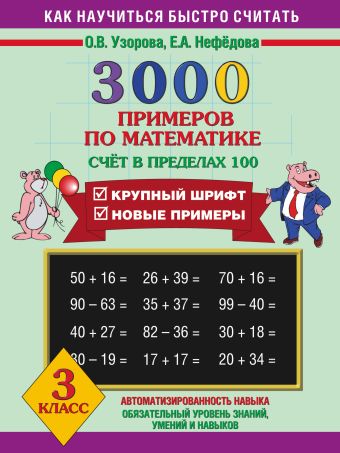 3000 примеров по математике (Счет в пределах 100). 3 класс 3000 примеров по математике (Счет в пределах 100). 3 класс Узорова О.В.