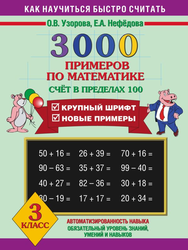 3000 примеров по математике (Счет в пределах 100). 3 класс 3000 примеров по математике (Счет в пределах 100). 3 класс Узорова О.В.
