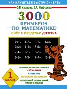 3000 примеров по математике Счёт в пределах десятка. 1 класс 3000 примеров по математике Счёт в пределах десятка. 1 класс