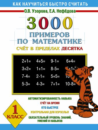 3000 примеров по математике Счёт в пределах десятка. 1 класс 3000 примеров по математике Счёт в пределах десятка. 1 класс Узорова О.В.