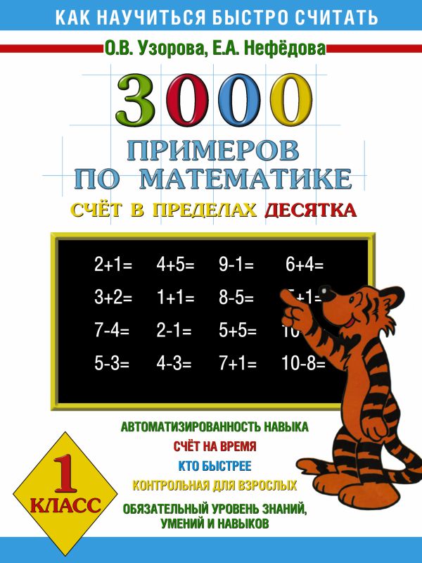 3000 примеров по математике Счёт в пределах десятка. 1 класс 3000 примеров по математике Счёт в пределах десятка. 1 класс Узорова О.В.