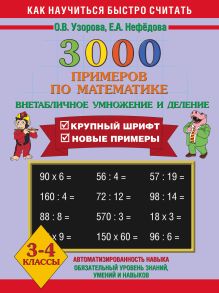 Узорова О.В. - 3000 примеров по математике. Внетабличное умножение и деление. 3-4 класс + Новые примеры обложка книги Узорова О.В. - 3000 примеров по математике. Внетабличное умножение и деление. 3-4 класс + Новые примеры обложка книги