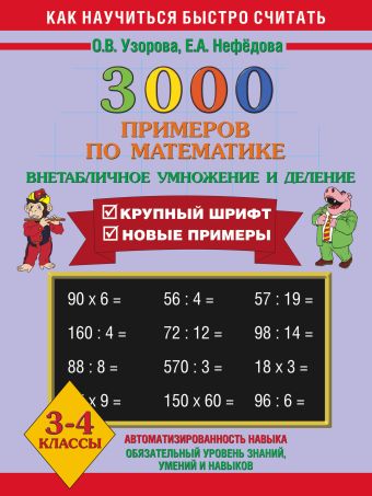 3000 примеров по математике. Внетабличное умножение и деление. 3-4 класс + Новые примеры 3000 примеров по математике. Внетабличное умножение и деление. 3-4 класс + Новые примеры Узорова О.В.