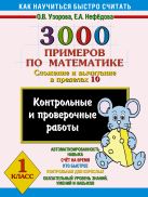 3000 примеров по математике. (Сложение и вычитание в пределах 10). 1 класс 3000 примеров по математике. (Сложение и вычитание в пределах 10). 1 класс