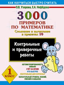 Узорова О.В. - 3000 примеров по математике. (Сложение и вычитание в пределах 10). 1 класс обложка книги Узорова О.В. - 3000 примеров по математике. (Сложение и вычитание в пределах 10). 1 класс обложка книги