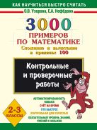 3000 примеров по математике. Сложение и вычитание в пределах 100. 2-3 классы. 3000 примеров по математике. Сложение и вычитание в пределах 100. 2-3 классы.