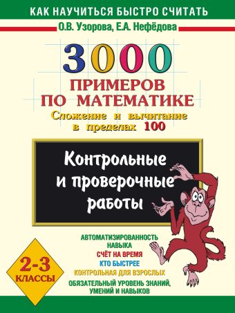 3000 примеров по математике. Сложение и вычитание в пределах 100. 2-3 классы. 3000 примеров по математике. Сложение и вычитание в пределах 100. 2-3 классы. Узорова О.В.