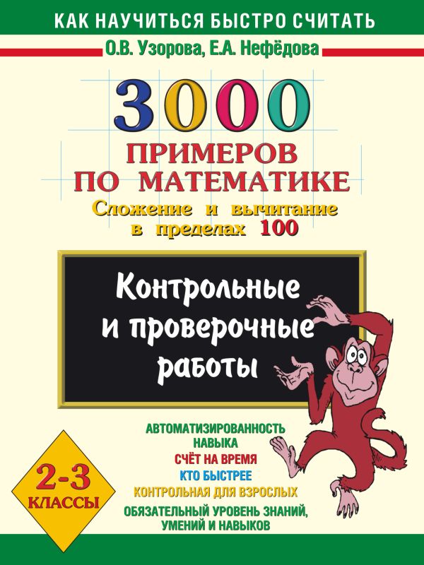 3000 примеров по математике. Сложение и вычитание в пределах 100. 2-3 классы. 3000 примеров по математике. Сложение и вычитание в пределах 100. 2-3 классы. Узорова О.В.