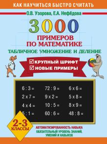 Узорова О.В. - 3000 примеров по математике. (Табличное умножение и деление). 2-3 классы обложка книги Узорова О.В. - 3000 примеров по математике. (Табличное умножение и деление). 2-3 классы обложка книги