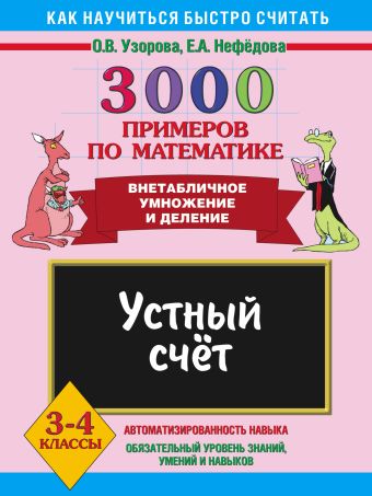 3000 примеров по математике. Устный счет. Внетабличное умножение и деление. 3-4 3000 примеров по математике. Устный счет. Внетабличное умножение и деление. 3-4 Узорова О.В., Нефедова Е.А.