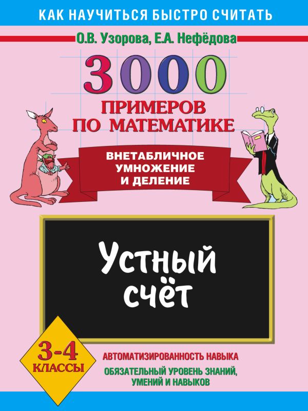 3000 примеров по математике. Устный счет. Внетабличное умножение и деление. 3-4 3000 примеров по математике. Устный счет. Внетабличное умножение и деление. 3-4 Узорова О.В., Нефедова Е.А.