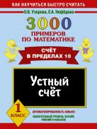 3000 примеров по математике. Устный счет. Счет в пределах 10. 1 класс 3000 примеров по математике. Устный счет. Счет в пределах 10. 1 класс