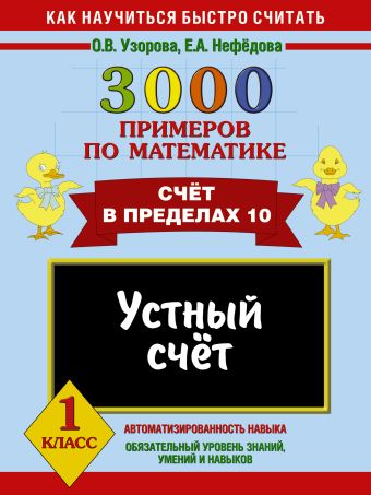 3000 примеров по математике. Устный счет. Счет в пределах 10. 1 класс 3000 примеров по математике. Устный счет. Счет в пределах 10. 1 класс Узорова О.В.