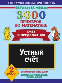 Узорова О.В. - 3000 примеров по математике. Устный счет. Счет в пределах 100. 2 класс обложка книги Узорова О.В. - 3000 примеров по математике. Устный счет. Счет в пределах 100. 2 класс обложка книги