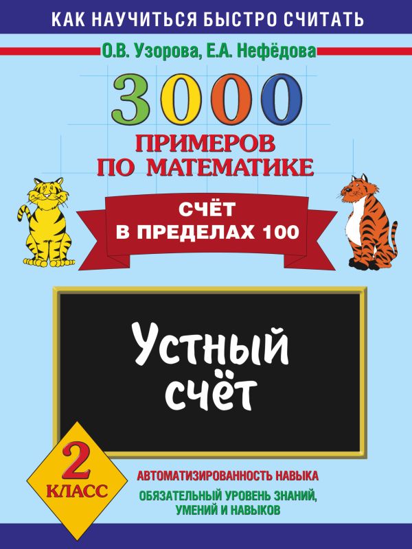 3000 примеров по математике. Устный счет. Счет в пределах 100. 2 класс 3000 примеров по математике. Устный счет. Счет в пределах 100. 2 класс Узорова О.В.