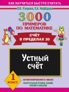 3000 примеров по математике. Устный счет. Счет в пределах 20. 1 класс 3000 примеров по математике. Устный счет. Счет в пределах 20. 1 класс