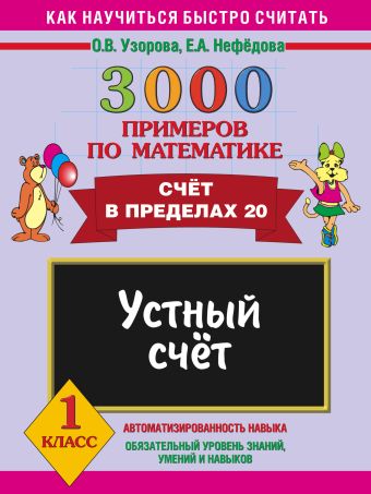 3000 примеров по математике. Устный счет. Счет в пределах 20. 1 класс 3000 примеров по математике. Устный счет. Счет в пределах 20. 1 класс Узорова О.В.