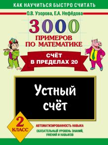 Узорова О.В., Нефедова Е.А. - 3000 примеров по математике. Устный счет. Счет в пределах 20. 2 класс обложка книги Узорова О.В., Нефедова Е.А. - 3000 примеров по математике. Устный счет. Счет в пределах 20. 2 класс обложка книги
