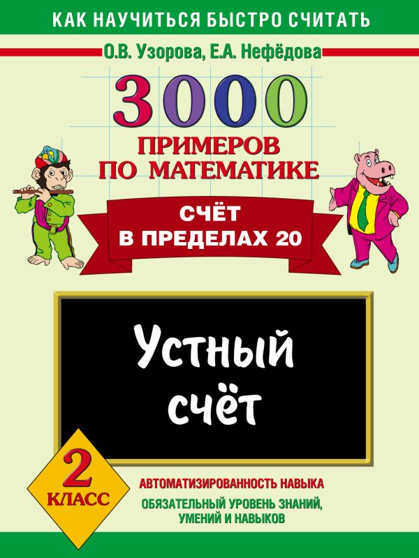 3000 примеров по математике. Устный счет. Счет в пределах 20. 2 класс 3000 примеров по математике. Устный счет. Счет в пределах 20. 2 класс Узорова О.В., Нефедова Е.А.