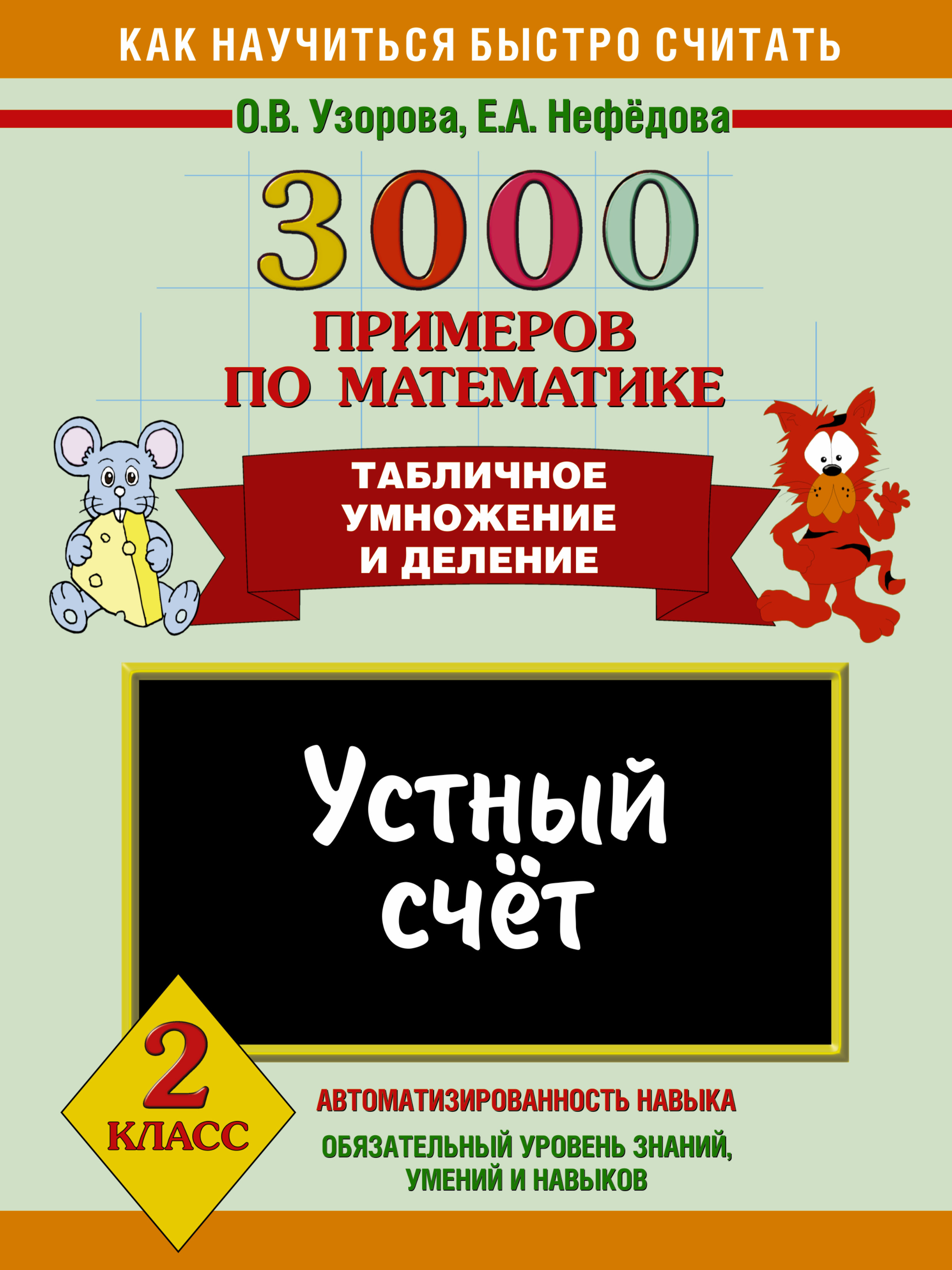 3000 примеров по математике для 2-го класса узорова