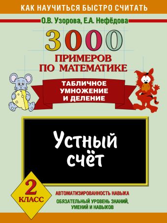 3000 примеров по математике. Устный счет. Табличное умножение и деление. 2 класс 3000 примеров по математике. Устный счет. Табличное умножение и деление. 2 класс Узорова О.В.