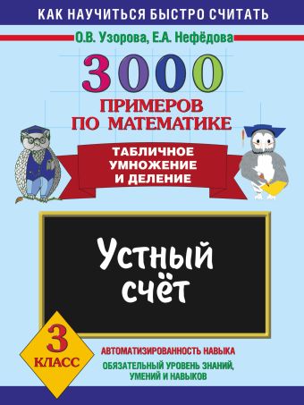 3000 примеров по математике. Устный счет. Табличное умножение и деление. 3 класс 3000 примеров по математике. Устный счет. Табличное умножение и деление. 3 класс Узорова О.В.