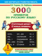 3000 примеров по русскому языку. 1 класс 3000 примеров по русскому языку. 1 класс