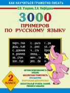 3000 примеров по русскому языку. 2 класс 3000 примеров по русскому языку. 2 класс