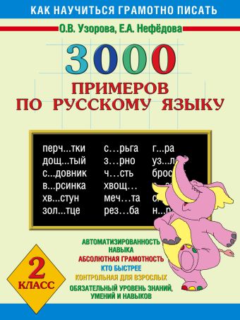 3000 примеров по русскому языку. 2 класс 3000 примеров по русскому языку. 2 класс Узорова О.В.