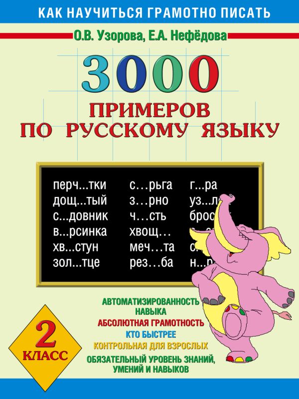 3000 примеров по русскому языку. 2 класс 3000 примеров по русскому языку. 2 класс Узорова О.В.