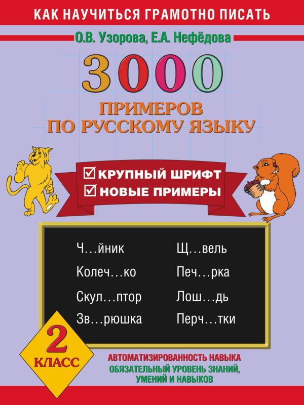 3000 примеров по русскому языку. 2 класс 3000 примеров по русскому языку. 2 класс Узорова О.В.